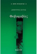 ΦΟΒΟΦΟΒΙΕΣ