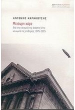 ΜΕΤΕΩΡΗ ΧΩΡΑ