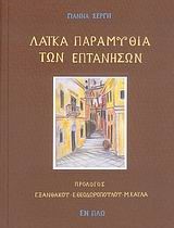 ΛΑΙΚΑ ΠΑΡΑΜΥΘΙΑ ΤΩΝ ΕΠΤΑΝΗΣΩΝ