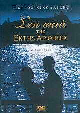 ΣΤΗ ΣΚΙΑ ΤΗΣ ΕΚΤΗΣ ΑΙΣΘΗΣΗΣ