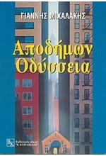ΑΠΟΔΗΜΩΝ ΟΔΥΣΣΕΙΑ