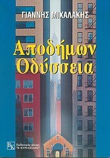 ΑΠΟΔΗΜΩΝ ΟΔΥΣΣΕΙΑ