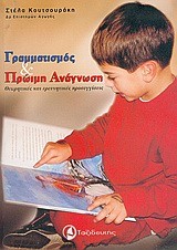 ΓΡΑΜΜΑΤΙΣΜΟΣ ΚΑΙ ΠΡΩΙΜΗ ΑΝΑΓΝΩΣΗ