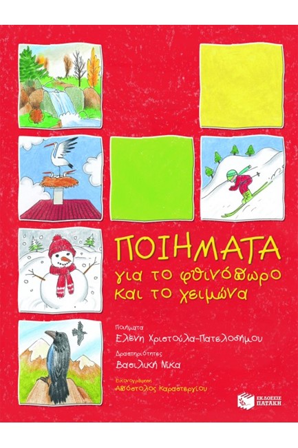 ΠΟΙΗΜΑΤΑ ΓΙΑ ΤΟ ΦΘΙΝΟΠΩΡΟ ΚΑΙ ΤΟ ΧΕΙΜΩΝΑ