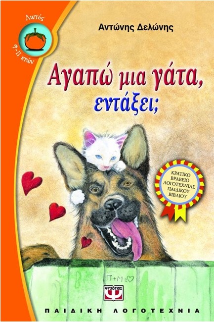 ΑΓΑΠΩ ΜΙΑ ΓΑΤΑ ΕΝΤΑΞΕΙ-ΛΩΤΟΣ 45