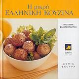 Η ΜΙΚΡΗ ΕΛΛΗΝΙΚΗ ΚΟΥΖΙΝΑ