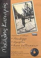 ΜΕΣΟΛΟΓΓΙ-ΟΡΟΠΕΔΙΟ-ΚΑΤΑ ΣΑΔΔΟΥΚΑΙΩΝ+DVD