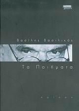 ΤΑ ΠΟΙΗΜΑΤΑ