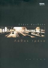 ΛΑΘΟΣ ΤΡΕΝΟ