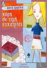 ΚΟΡΗ ΣΕ ΤΙΜΗ ΕΥΚΑΙΡΙΑΣ