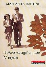 ΠΟΛΥΑΓΑΠΗΜΕΝΗ ΜΟΥ ΜΥΡΤΩ