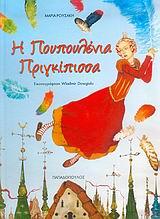 Η ΠΟΥΠΟΥΛΕΝΙΑ ΠΡΙΓΚΙΠΙΣΣΑ-ΔΕΜΕΝΟ