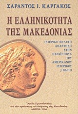 Η ΕΛΛΗΝΙΚΟΤΗΤΑ ΤΗΣ ΜΑΚΕΔΟΝΙΑΣ