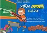 ΧΤΙΖΩ ΣΩΣΤΑ ΕΜΕΝΑ