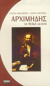 ΑΡΧΙΜΗΔΗΣ-ΤΟ ΘΕΙΚΟ ΜΥΑΛΟ