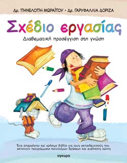 ΣΧΕΔΙΟ ΕΡΓΑΣΙΑΣ-ΔΙΑΘΕΜΑΤΙΚΗ ΠΡΟΣΕΓΓΙΣΗ ΣΤΗ ΓΝΩΣΗ