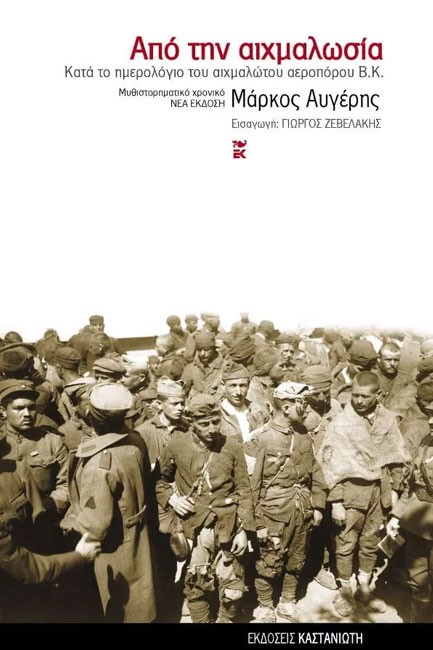 ΑΠΟ ΤΗΝ ΑΙΧΜΑΛΩΣΙΑ