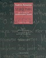 ΧΕΙΡΟΓΡΑΦΑ-ΑΠΟ ΤΟ ΑΡΧΕΙΟ ΤΟΥ ΑΛΕΞΑΝΔΡΟΥ ΙΣΑΡΗ