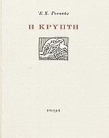 Η ΚΡΥΠΤΗ