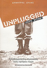 UNPLUGGED ΧΩΡΙΣ ΒΥΣΜΑ