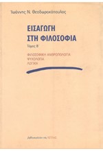 ΕΙΣΑΓΩΓΗ ΣΤΗ ΦΙΛΟΣΟΦΙΑ Β'ΤΟΜΟΣ