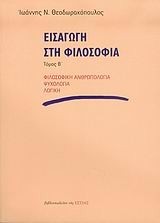 ΕΙΣΑΓΩΓΗ ΣΤΗ ΦΙΛΟΣΟΦΙΑ Β'ΤΟΜΟΣ