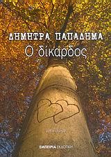 Ο ΔΙΚΑΡΔΟΣ