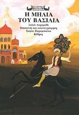 Η ΜΗΛΙΑ ΤΟΥ ΒΑΣΙΛΙΑ