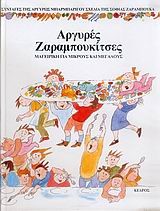 ΑΡΓΥΡΕΣ ΖΑΡΑΜΠΟΥΚΙΤΣΕΣ