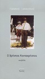 Ο ΧΡΗΣΤΟΣ ΚΟΝΤΟΧΡΗΣΤΟΣ