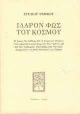 ΙΛΑΡΟΝ ΦΩΣ ΤΟΥ ΚΟΣΜΟΥ
