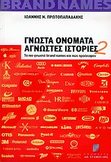 ΓΝΩΣΤΑ ΟΝΟΜΑΤΑ ΑΓΝΩΣΤΕΣ ΙΣΤΟΡΙΕΣ 2