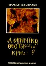 ΔΟΜΗΝΙΚΟΣ ΘΕΟΤΟΚΟΠΟΥΛΟΣ-ΚΕΙΜΕΝΑ 1940-1990