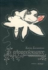 ΟΙ ΑΛΑΦΡΟΙΣΚΙΩΤΕΣ