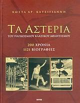 ΤΑ ΑΣΤΕΡΙΑ ΤΟΥ ΠΑΓΚΟΣΜΙΟΥ ΚΛΑΣΙΚΟΥ ΑΘΛΗΤΙΣΜΟΥ