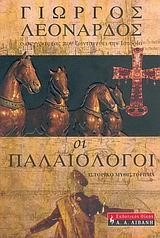 ΟΙ ΠΑΛΑΙΟΛΟΓΟΙ
