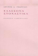 ΕΛΑΣΣΟΝΑ ΣΤΟΧΑΣΤΙΚΑ