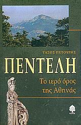 ΠΕΝΤΕΛΗ-ΤΟ ΙΕΡΟ ΟΡΟΣ ΤΗΣ ΑΘΗΝΑΣ
