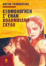 ΕΞΟΜΟΛΟΓΗΣΗ Σ'ΕΝΑΝ ΚΟΛΟΜΒΙΑΝΟ ΣΚΥΛΟ