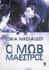 Ο ΜΩΒ ΜΑΕΣΤΡΟΣ