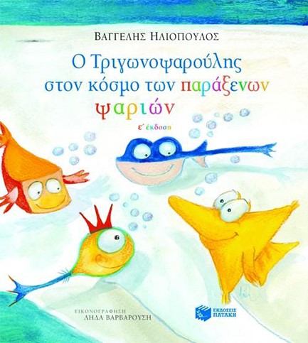 Ο ΤΡΙΓΩΝΟΨΑΡΟΥΛΗΣ ΣΤΟΝ ΚΟΣΜΟ ΤΩΝ ΠΑΡΑΞΕΝΩΝ ΨΑΡΙΩΝ