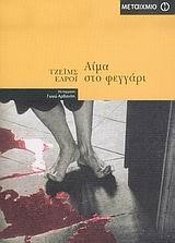 ΑΙΜΑ ΣΤΟ ΦΕΓΓΑΡΙ