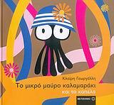 ΤΟ ΜΙΚΡΟ ΜΑΥΡΟ ΚΑΛΑΜΑΡΑΚΙ ΚΑΙ ΤΑ ΚΑΠΕΛΑ