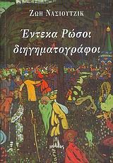 ΕΝΤΕΚΑ ΡΩΣΟΙ ΔΙΗΓΗΜΑΤΟΓΡΑΦΟΙ