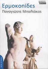 ΕΡΜΟΚΟΠΙΔΕΣ