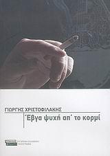 ΕΒΓΑ ΨΥΧΗ ΑΠΟ ΤΟ ΚΟΡΜΙ