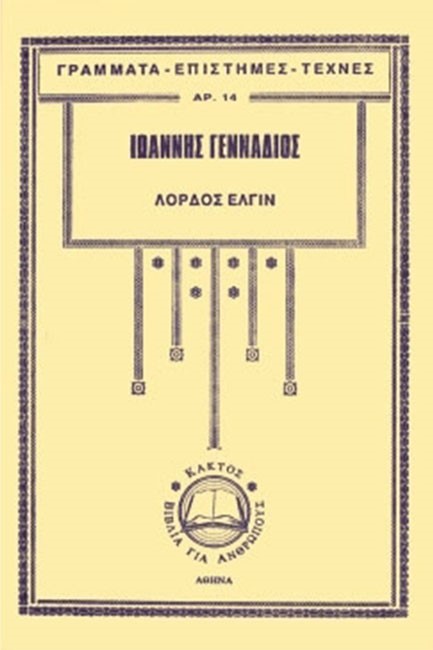 ΛΟΡΔΟΣ ΕΛΓΙΝ