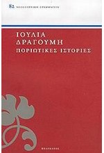 ΠΟΡΙΩΤΙΚΕΣ ΙΣΤΟΡΙΕΣ-ΠΕΛΕΚΑΝΟΣ