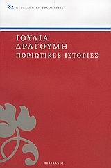ΠΟΡΙΩΤΙΚΕΣ ΙΣΤΟΡΙΕΣ-ΠΕΛΕΚΑΝΟΣ