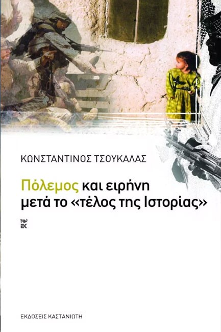 ΠΟΛΕΜΟΣ ΚΑΙ ΕΙΡΗΝΗ